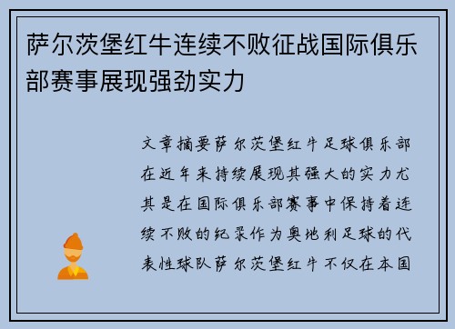 萨尔茨堡红牛连续不败征战国际俱乐部赛事展现强劲实力