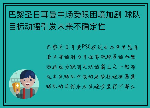 巴黎圣日耳曼中场受限困境加剧 球队目标动摇引发未来不确定性