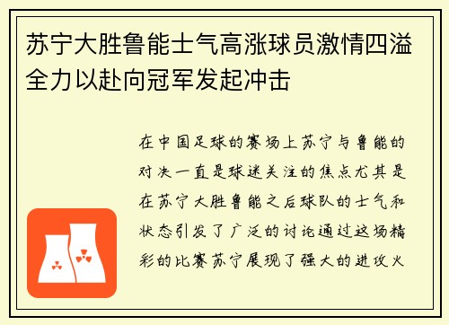 苏宁大胜鲁能士气高涨球员激情四溢全力以赴向冠军发起冲击