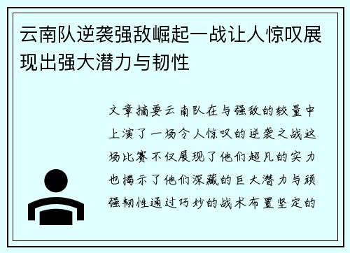 云南队逆袭强敌崛起一战让人惊叹展现出强大潜力与韧性