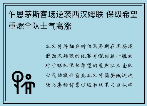 伯恩茅斯客场逆袭西汉姆联 保级希望重燃全队士气高涨