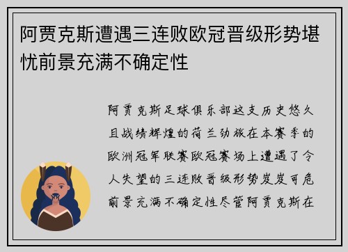 阿贾克斯遭遇三连败欧冠晋级形势堪忧前景充满不确定性