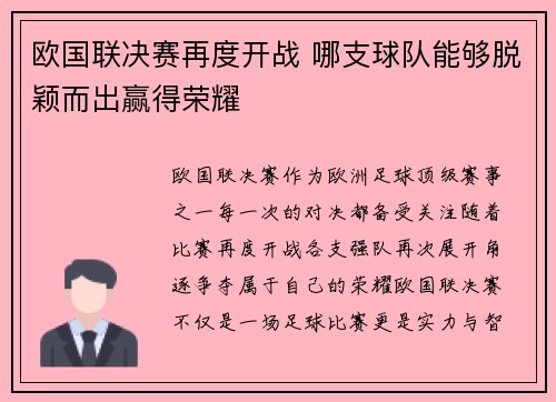 欧国联决赛再度开战 哪支球队能够脱颖而出赢得荣耀