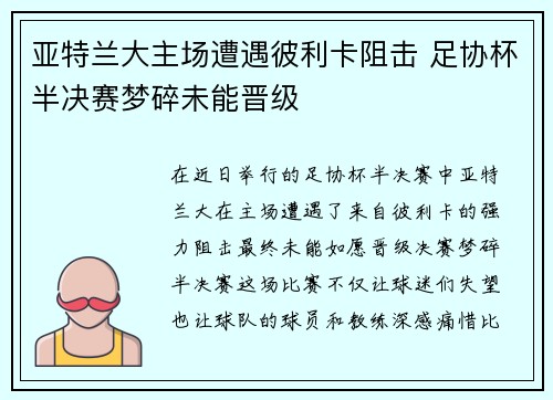 亚特兰大主场遭遇彼利卡阻击 足协杯半决赛梦碎未能晋级