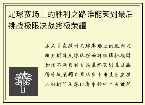 足球赛场上的胜利之路谁能笑到最后挑战极限决战终极荣耀