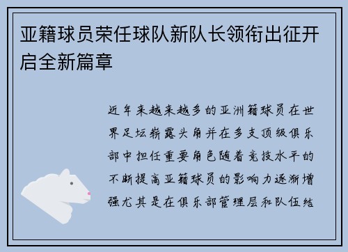 亚籍球员荣任球队新队长领衔出征开启全新篇章