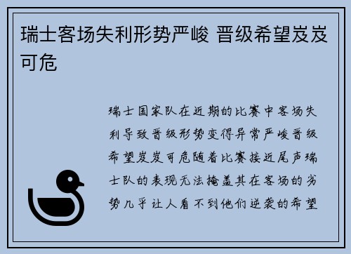 瑞士客场失利形势严峻 晋级希望岌岌可危