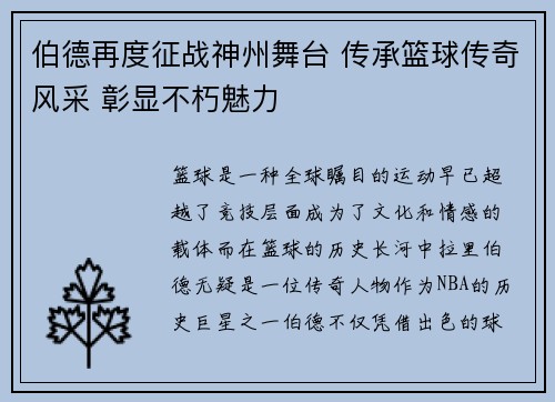 伯德再度征战神州舞台 传承篮球传奇风采 彰显不朽魅力