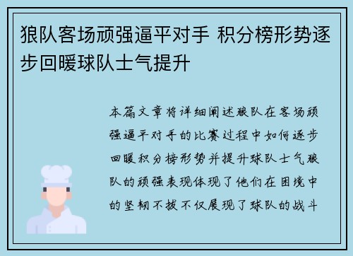 狼队客场顽强逼平对手 积分榜形势逐步回暖球队士气提升