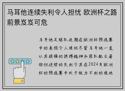 马耳他连续失利令人担忧 欧洲杯之路前景岌岌可危