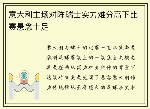 意大利主场对阵瑞士实力难分高下比赛悬念十足