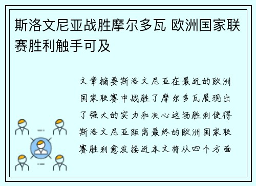 斯洛文尼亚战胜摩尔多瓦 欧洲国家联赛胜利触手可及