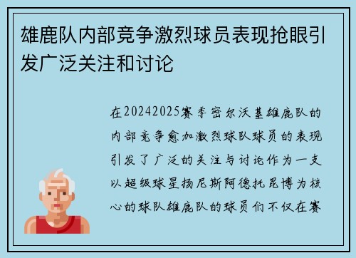 雄鹿队内部竞争激烈球员表现抢眼引发广泛关注和讨论