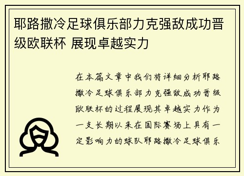 耶路撒冷足球俱乐部力克强敌成功晋级欧联杯 展现卓越实力
