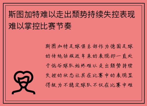 斯图加特难以走出颓势持续失控表现难以掌控比赛节奏