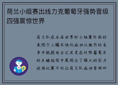 荷兰小组赛出线力克葡萄牙强势晋级四强震惊世界