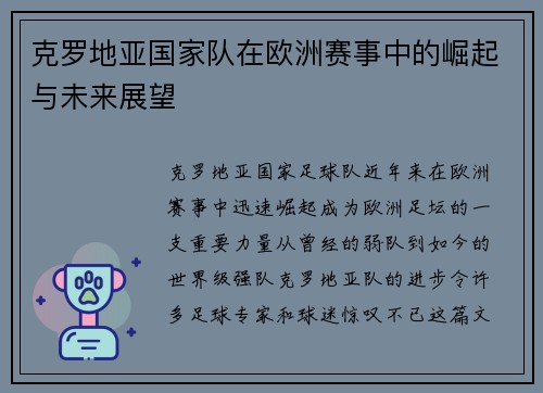 克罗地亚国家队在欧洲赛事中的崛起与未来展望