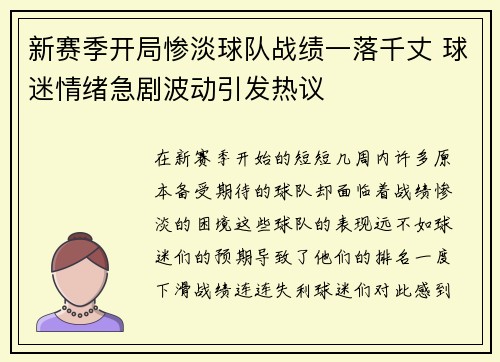 新赛季开局惨淡球队战绩一落千丈 球迷情绪急剧波动引发热议